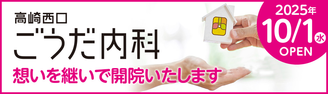 高崎西口ごうだ内科