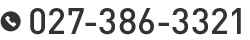 電話番号：027-386-3321