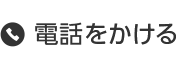電話をかける