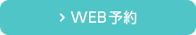 WEB予約
