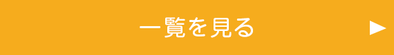 一覧を見る