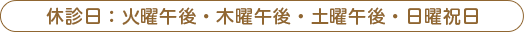 休診日：火曜午後・木曜午後・土曜午後・日曜祝日