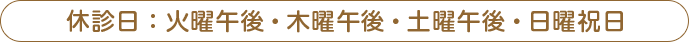 休診日：火曜午後・木曜午後・土曜午後・日曜祝日