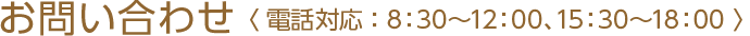 お問い合わせ