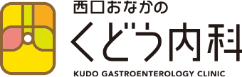 西口おなかのくどう内科