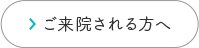 ご来院される方へ