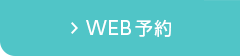 WEB予約