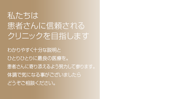 私たちは患者さんに信頼されるクリニックを目指します