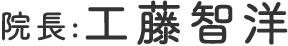 院長：工藤智洋
