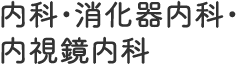 内科・消化器内科・内視鏡内科