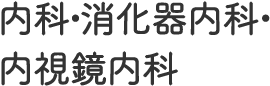内科・消化器内科・内視鏡内科