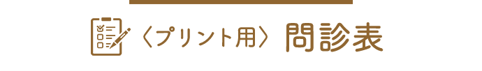 〈プリント用〉問診票