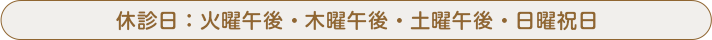 休診日