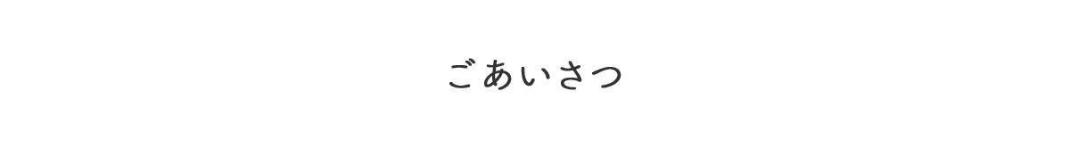 ごあいさつ