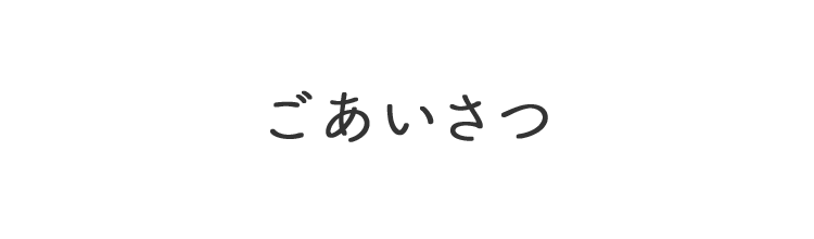 ごあいさつ