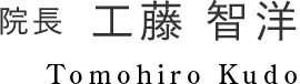 院長：工藤智洋 Tomohiro KUDO