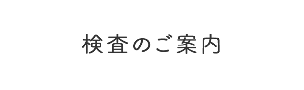 検査のご案内