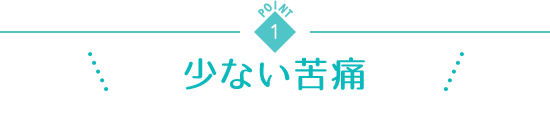point1 少ない苦痛