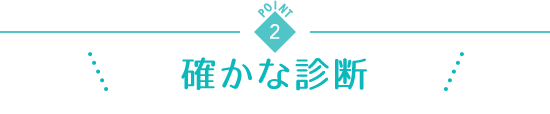 point2 確かな診療
