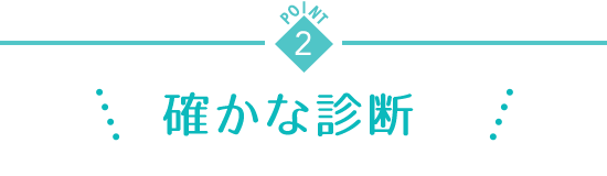 point2 確かな診療