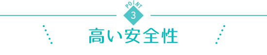 point3 高い安全性