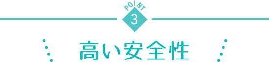 point3 高い安全性