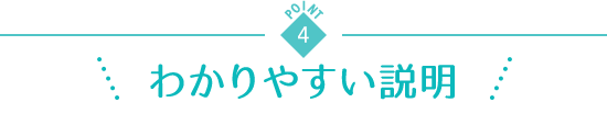point4 わかりやすい説明
