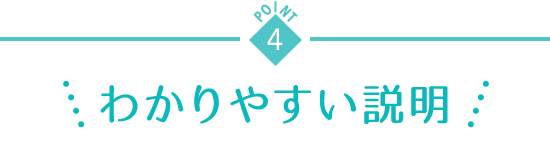 point4 わかりやすい説明