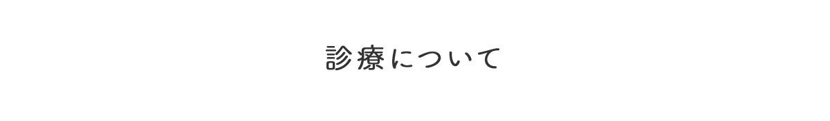 診療について
