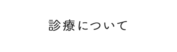 診療について